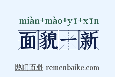 面貌一新是什么意思的图片